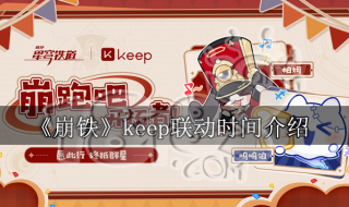 keep崩铁联名多少钱 星穹铁道联动keep价格介绍