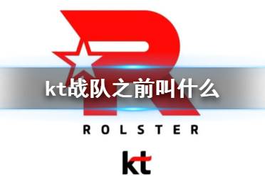 《英雄联盟》kt战队曾用名介绍