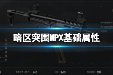 《暗区突围》MPX子弹数据 MPX基础数据介绍