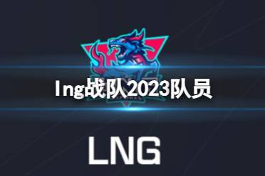 《英雄联盟》lng战队2023队员介绍