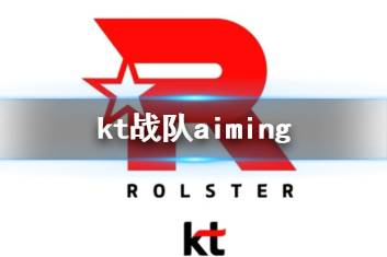 《英雄联盟》kt战队aiming介绍