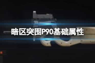 《暗区突围》P90基础属性 P90属性介绍