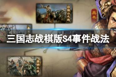 《三国志战棋版》S4赛季兵书一览 S4新增兵书解读