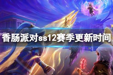 《香肠派对》ss12赛季什么时候更新 ss12赛季更新时间