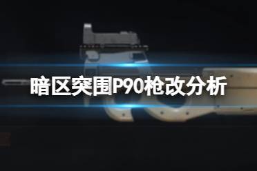 《暗区突围》P90枪改分析 P90武器横评