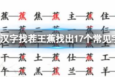 《汉字找茬王》蕉找出17个常见字 蕉找出17个常见字攻略