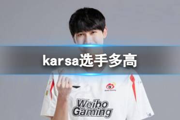 《英雄联盟》karsa选手身高介绍