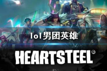 《lol》男团英雄介绍