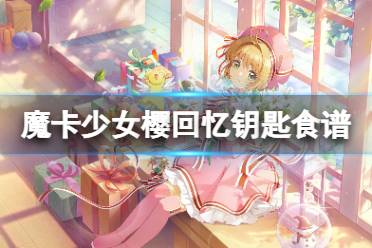 《魔卡少女樱回忆钥匙》奶油蘑菇汤怎么做 奶油蘑菇汤食谱配方