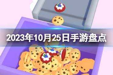 2023手游系列 10月25日手游盘点