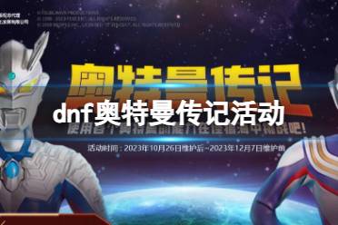 《dnf》奥特曼传记活动入口地址