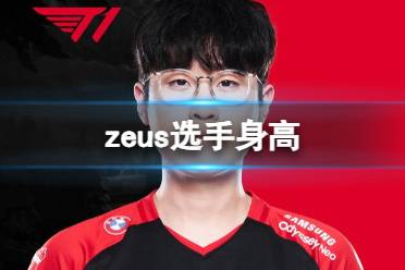 《英雄联盟》zeus选手身高介绍