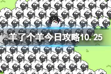 《羊了个羊》10月25日通关攻略 通关攻略第二关10.25