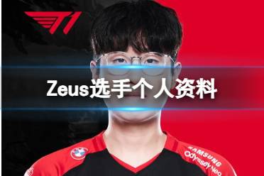 《英雄联盟》Zeus选手个人资料介绍