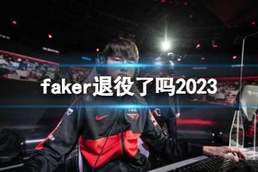 《英雄联盟》faker最新退役消息