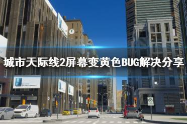 《城市天际线2》屏幕变黄色BUG解决分享