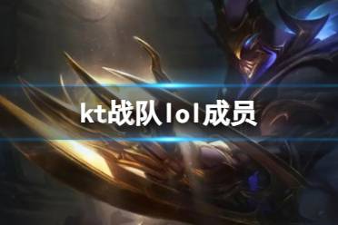 《英雄联盟》kt战队lol成员