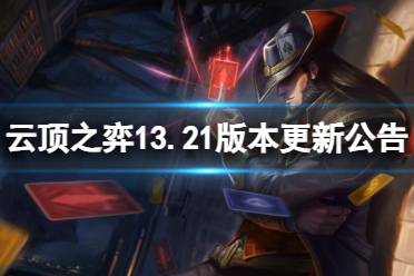 《云顶之弈》13.21版本更新公告一览