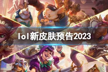 《lol》新皮肤预告2023一览