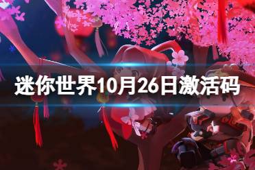 《迷你世界》10月26日激活码 2023年10月26日礼包兑换码