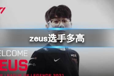 《英雄联盟》zeus选手身高介绍