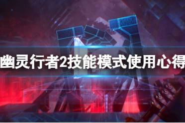 《幽灵行者2》天赋点怎么用？技能模式使用心得