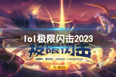 《lol》极限闪击2023上线介绍