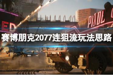 《赛博朋克2077》连狙流怎么玩？连狙流玩法思路