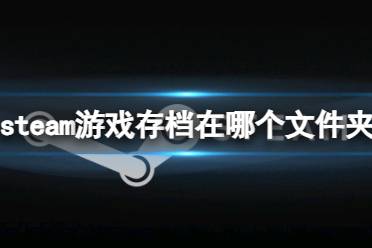 《steam》游戏存档文件夹分享