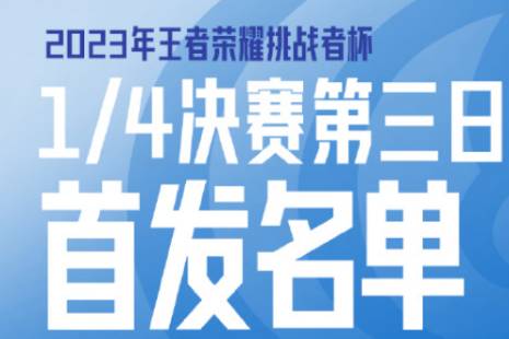 2023挑战者杯10月26日赛程 挑战者杯10.26首发名单2023