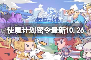 《使魔计划》密令最新10.26 10月26日兑换码