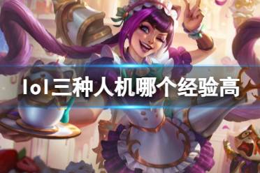 《lol》三种人机经验高分享