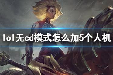 《lol》无cd模式加5个人机方法