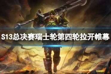 《lol》S13总决赛瑞士轮第四轮赛程一览