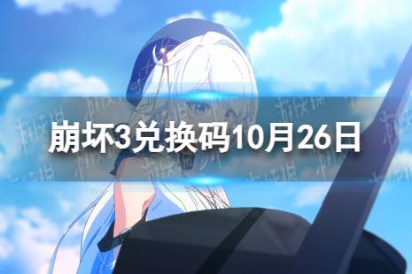 《崩坏3》兑换码2023最新10月26日 最新10月可用兑换码一览