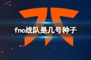 《英雄联盟》fnc战队赛区顺位介绍