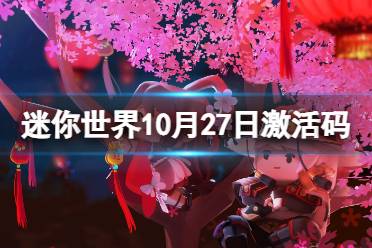 《迷你世界》10月27日激活码 2023年10月27日礼包兑换码