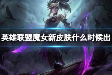 《英雄联盟》魔女新皮肤上线介绍