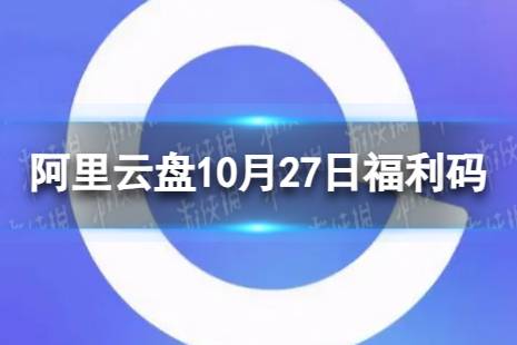 阿里云盘最新福利码10.27 10月27日福利码最新