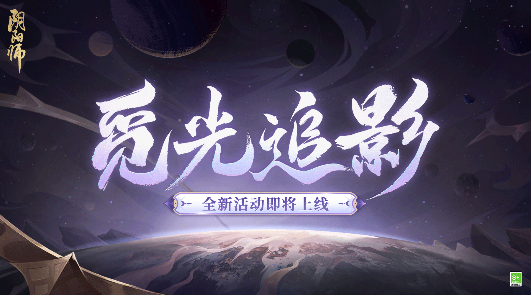 《阴阳师》七周年活动情报 觅光追影活动上线，参与解锁免费召唤次数