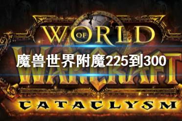 《魔兽世界》附魔225到300攻略