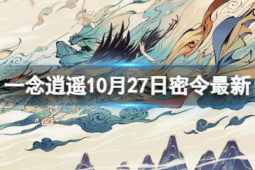 《一念逍遥》10月27日最新密令是什么 2023年10月27日最新密令