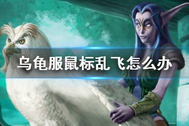 《魔兽世界》乌龟服鼠标乱飞解决方法