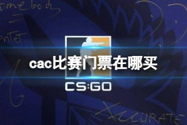 《CSGO》cac比赛门票购买渠道