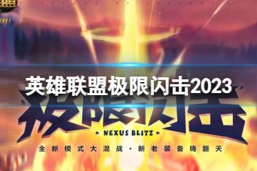 《英雄联盟》2023极限闪击模式上线时间