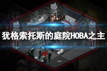 《犹格索托斯的庭院》HOBA之主结局怎么达成？ HOBA之主结局达成方法