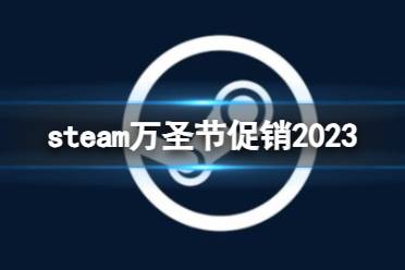 《steam》最新万圣节促销活动介绍