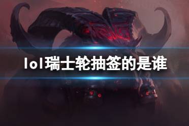 《lol》瑞士轮抽签人员介绍