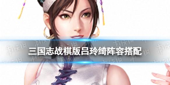 《三国志战棋版》吕玲绮阵容推荐 S4群雄新武将吕玲绮怎么组队