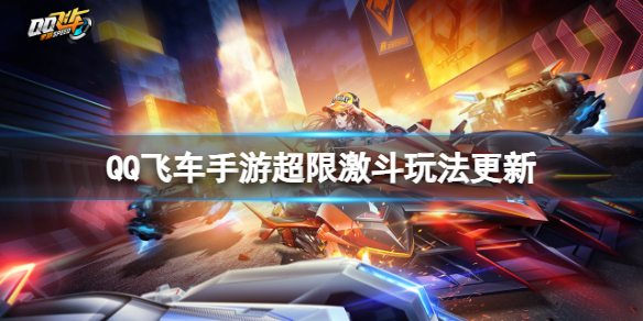 《QQ飞车手游》超限激斗玩法更新 限激斗玩法介绍